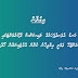 ކަނޑު އުޅަނދުފަހަރުގެ ލައިސަންސް ދޫކުރުމަށްޓަކައި ކުރަންޖެހޭ ޢަމަލީ އިމްތިހާނު ކުރާނެ އެގުޒަމިނަރުން ހޯދުން