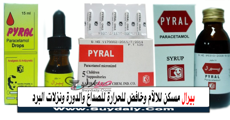 بيرال Pyral مسكن للالآم وخافض للحرارة للصداع والدورة ونزلات البرد