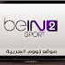 شاهد قناة بي ان سبورت 2 بث مباشر bein Sport 2 live