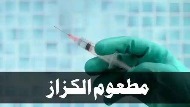 مطعوم الكزاز