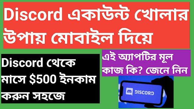 How to Discord verify account create Bangla tutorial 2023 | Discord কি?