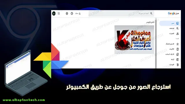 استرجاع الصور من جوجل عن طريق الكمبيوتر