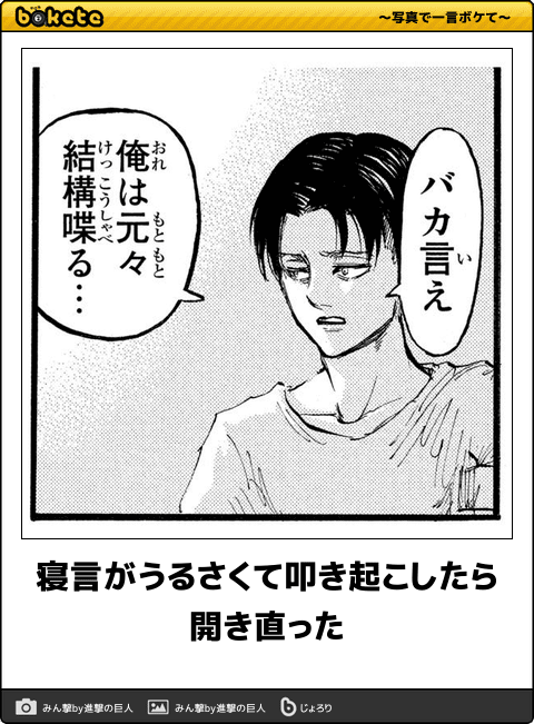 ボケてのお知らせ 進撃の巨人でボケて 第二弾リヴァイver 結果発表 ボケてのお知らせ 進撃の巨人でボケて 第二弾リヴァイver 結果発表