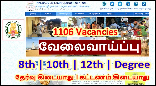 ரேஷன் கடை வேலைவாய்ப்பு 2022 | TNCSC Recruitment 2022 1106 Vacancies
