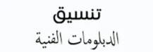 تنسيق الدبلومات الفنيه 2021..رابط مباشر