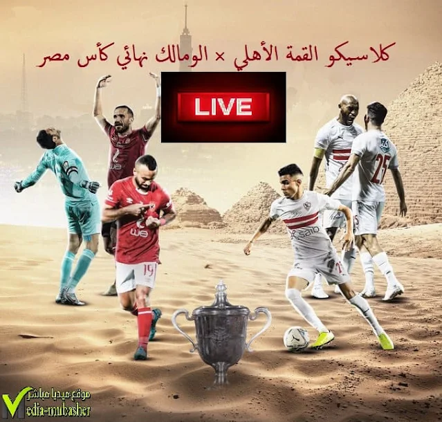 بث مباشر مباراة الاهلي والزمالك في نهائي كأس مصر