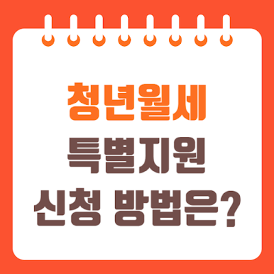 청년월세 특별지원 신청방법