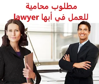 وظائف السعودية مطلوب محامية للعمل في أبها lawyer