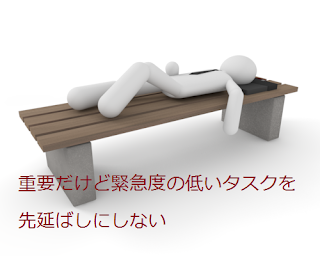 重要だけど緊急度の低いタスクを先延ばしにしない