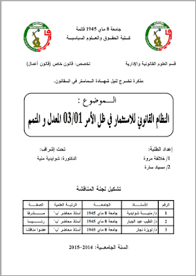 مذكرة ماستر: النظام القانوني للاستثمار في ظل الأمر 01/ 03 المعدل والمتمم PDF