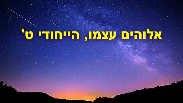 ישועה, אלוהים, גורל, האמת, קול אלוהים