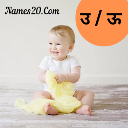 उ से शुरू होने वाले लड़कियों के नाम : Unique baby girls name starting with U