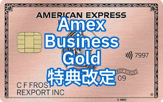 Amex Business Gold Card 特典改定