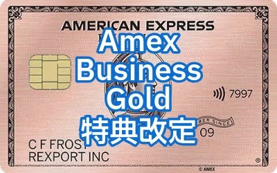 【速報】Amex Business Gold Card 特典プログラムを改定