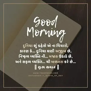 good-morning-suvichar-gujarati