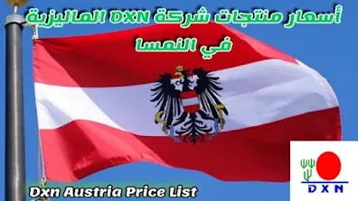 شراء منتجات شركة Dxn في النمسا بسعر مخفص