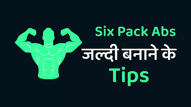 Six Pack Abs जल्दी कैसे बनाये - in HINDI | सिक्स पैक एब्स के लिए आहार