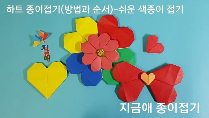 색종이로 접은 하트 모양입니다.