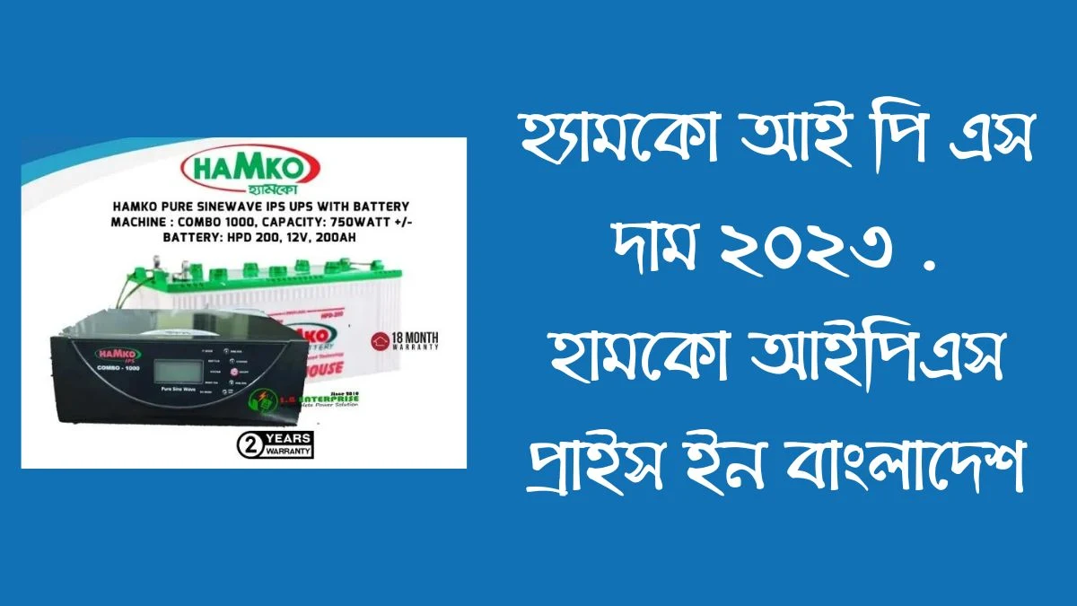 হ্যামকো আই পি এস দাম ২০২৩  হামকো আইপিএস প্রাইস ইন বাংলাদেশ