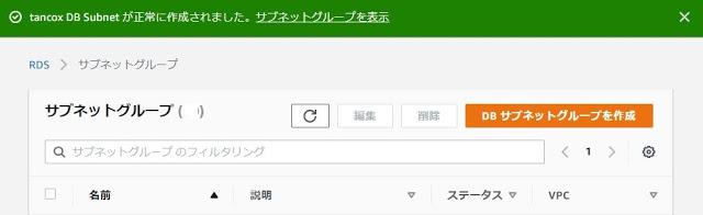 DBサブネットグループの作成　5