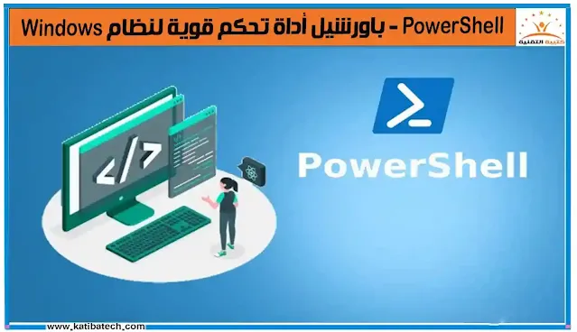 استخدامات PowerShell