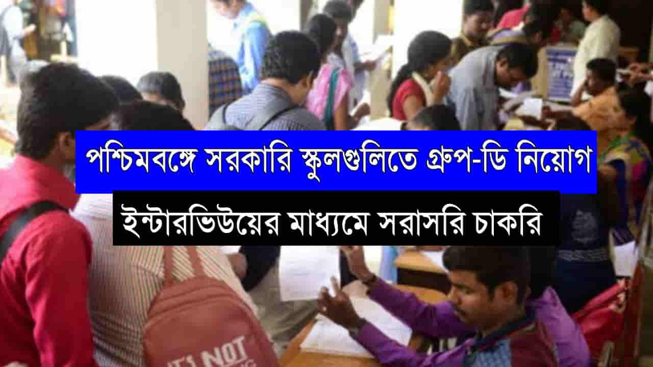 WB Group-D Recruitment 2022