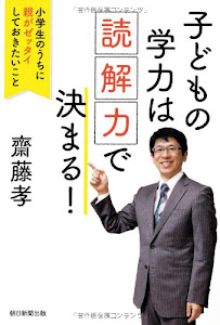 子どもの学力は「読解力」で決まる! 小学生のうちに親がゼッタイしておきたいこと