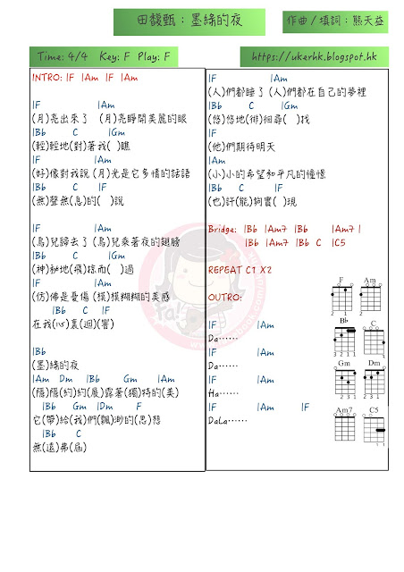 田馥甄：墨綠的夜 ukulele chord譜