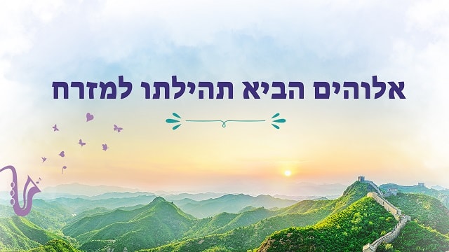 יהוה, אלוהים, המשיח, הכנסייה, ישוע