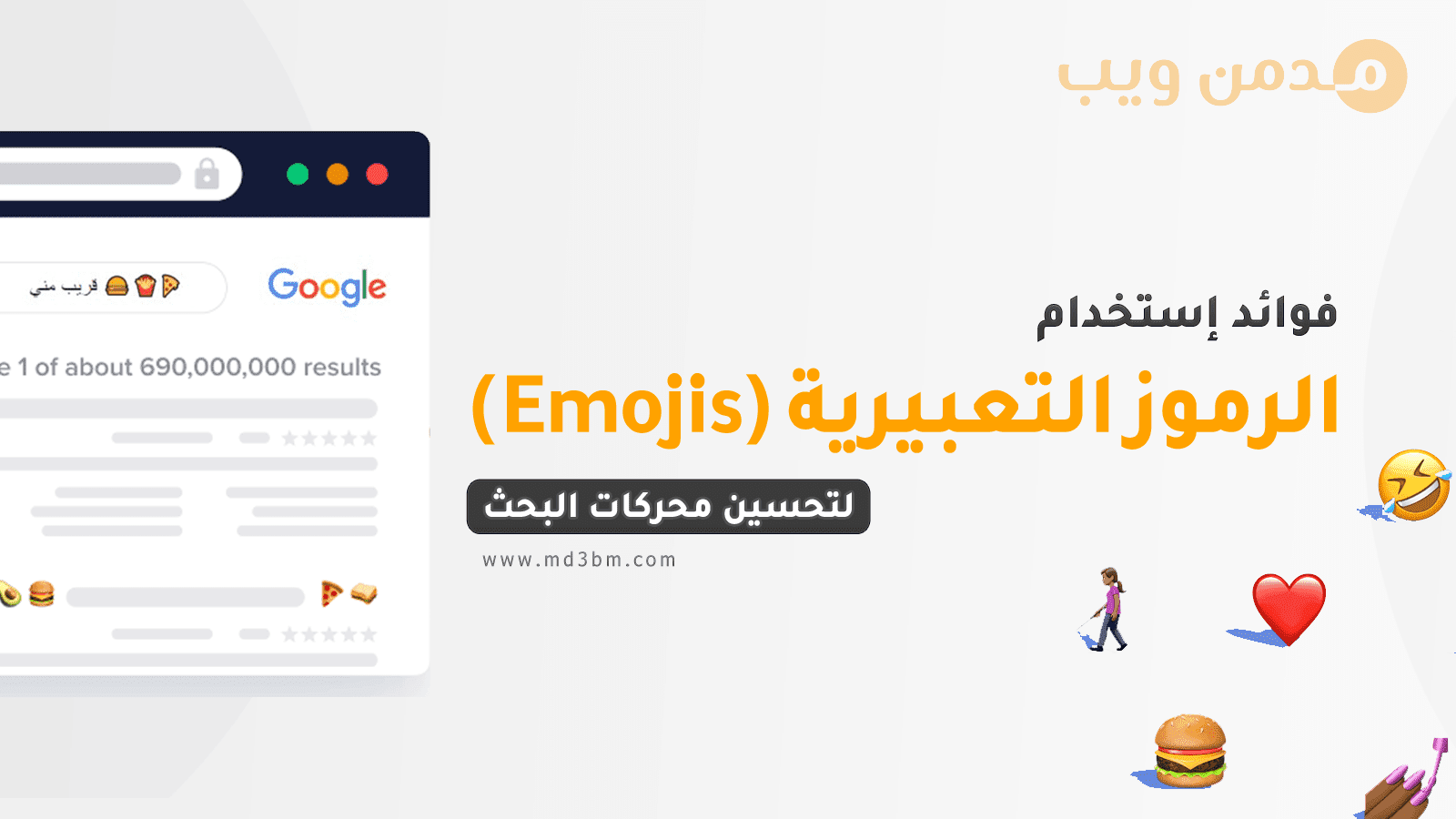هل الرموز التعبيرية Emojis مفيدة في تحسين محركات البحث؟ 🤔 (مهم جدا) ✔