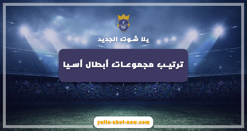 جدول ترتيب مجموعات دوري أبطال أسيا