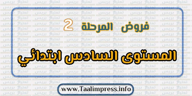 فروض المرحلة الثانية المستوى السادس ابتدائي