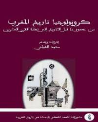 كرونولوجيا تاريخ المغرب. من عصور ما قبل التاريخ إلى نهاية القرن العشرين.  إشراف وتقديم محمد القبلي.