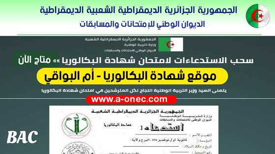 شهادة البكالوريا - سحب استدعاء شهادة البكالوريا لولاية أم البواقي - bac.onec.dz - مدونة التربية والتعليم - وزارة التربية الوطنية - الموقع للدراسة في الجزائر - مواضيع الباك