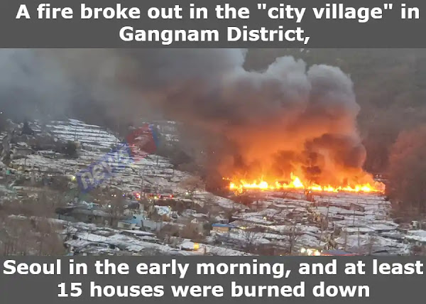 A fire broke out in the city village in Gangnam District, Seoul in the early morning, and at least 15 houses were burned down