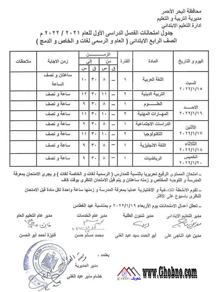 جدول اختبارات الصف الرابع الابتدائى الترم الأول محافظة البحر الاحمر