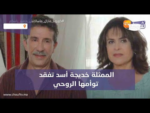 عاجل.. وفاة الممثل سعد الله عزيز والممثلة خديجة أسد تفقد توأمها الروحي