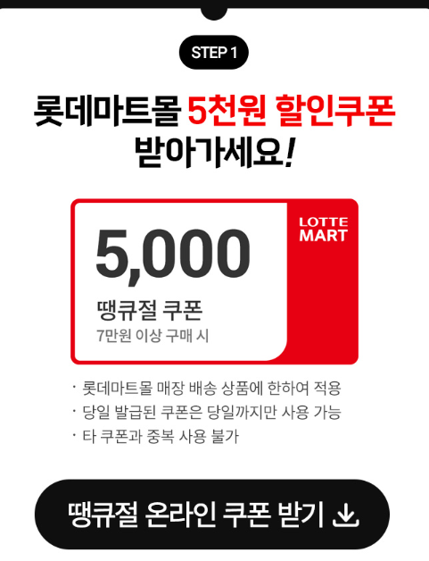 2024 롯데마트 땡큐절 전단지 및 할인쿠폰