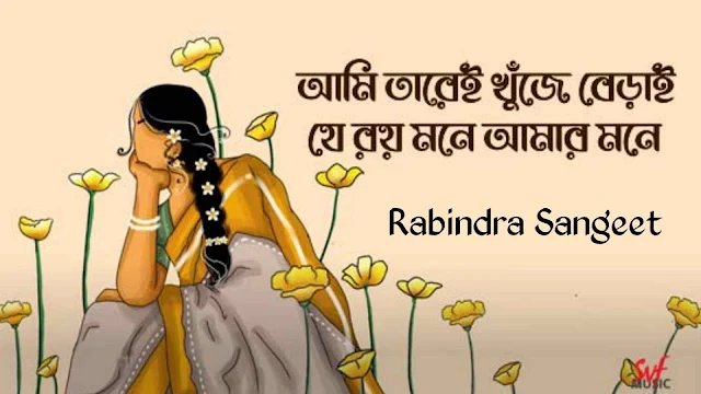 আমি তারেই খুঁজে বেড়াই - Ami Tarei Khuje Berai Lyrics | Rabindra Sangeet
