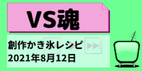 創作かき氷対決のレシピ一覧【VS魂2021年8月12日】のイメージ
