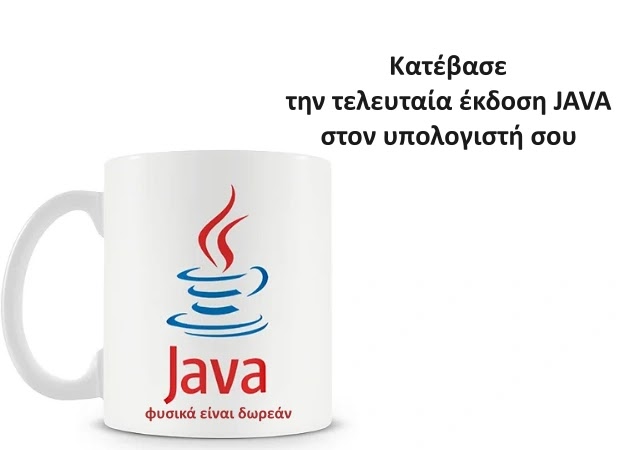 Java Runtime Environment - Κατέβασε την τελευταία έκδοση της JAVA