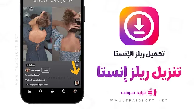 برنامج تحميل ريلز انستقرام للاندرويد مجانا