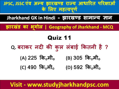 Jharkhand GK MCQ & Quiz - 11 in Hindi | झारखंड सामान्य ज्ञान Jharkhand Objective Questions and Answers | झारखंड का भूगोल | Geography of Jharkhand for JPSC, JSSC and other Jharkhand related exams