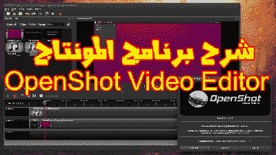 Openshot Video Editor برنامج مونتاج للمبتدئين لكل اصدارات الويندوز