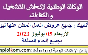 الأنابيك : جميع عروض العمل المعلن عنها ليوم الأربعاء 05 يوليوز 2023 بجميع أنحاء المملكة