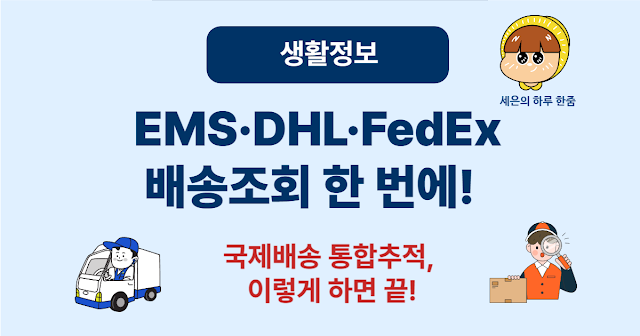 국제배송조회 통합 방법: EMS, DHL, FedEx를 한 번에 확인하는 법
