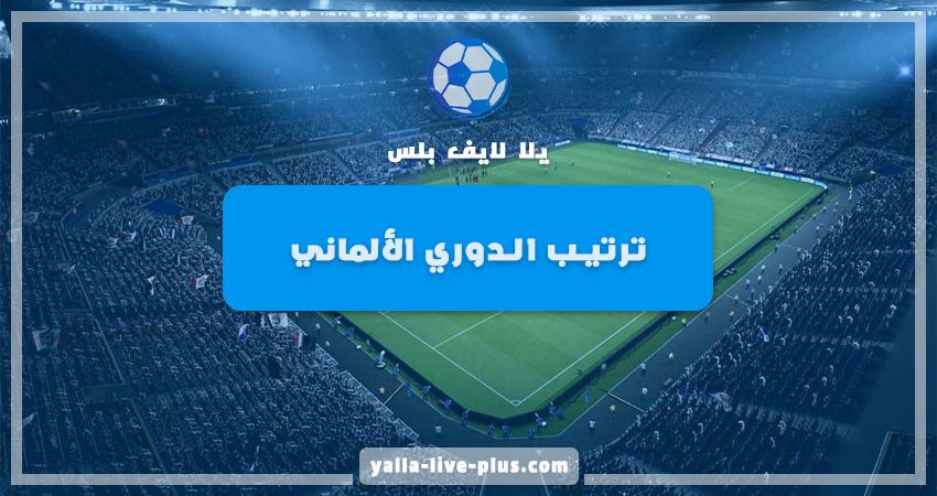 جدول ترتيب فرق الدوري الإلماني