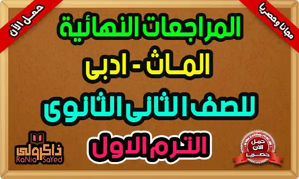 تحميل مراجعه ماث تانيه ثانوي ترم اول 2025