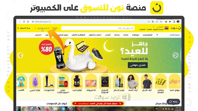 تطبيق Noon Shopping للكمبيوتر مجانا