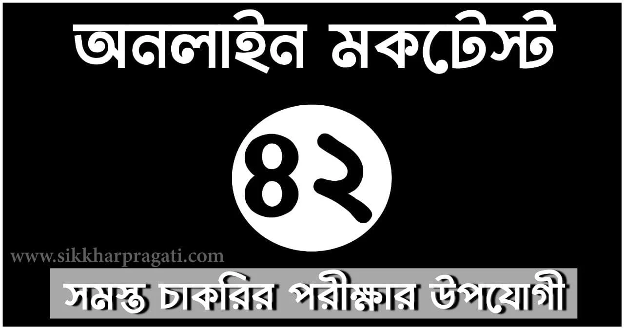 General Studies Mock Test Quiz Part-42: Bengali Quiz For Competitive Exams